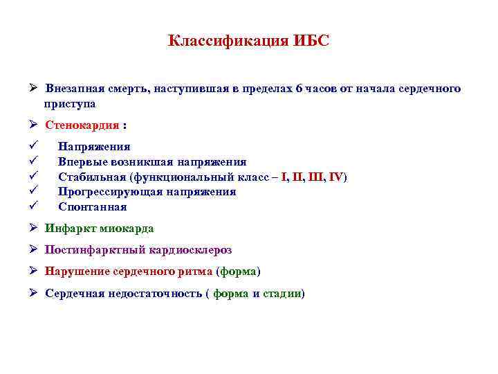 Классификация ИБС Ø Внезапная смерть, наступившая в пределах 6 часов от начала сердечного приступа