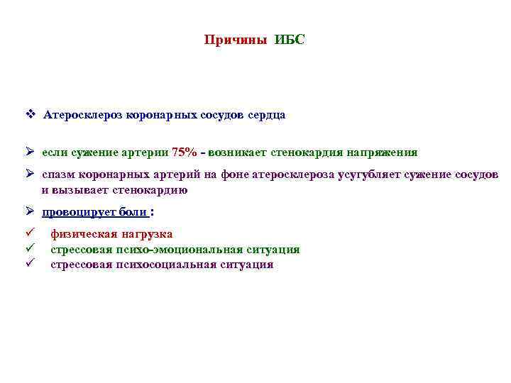 Причины ИБС v Атеросклероз коронарных сосудов сердца Ø если сужение артерии 75% - возникает