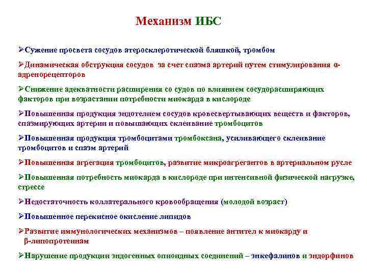 Механизм ИБС ØСужение просвета сосудов атеросклеротической бляшкой, тромбом ØДинамическая обструкция сосудов за счет спазма