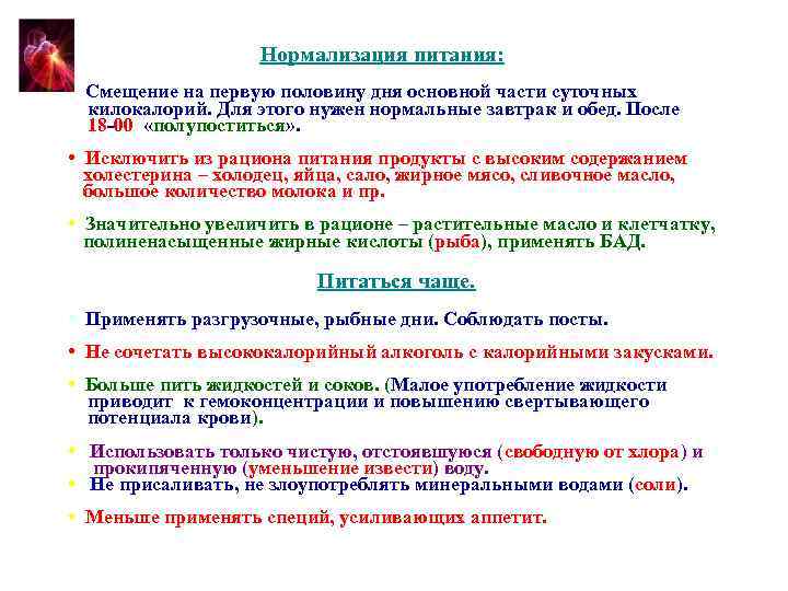  Нормализация питания: • Смещение на первую половину дня основной части суточных килокалорий. Для