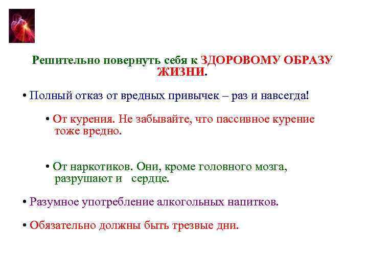 Решительно повернуть себя к ЗДОРОВОМУ ОБРАЗУ ЖИЗНИ. • Полный отказ от вредных привычек –