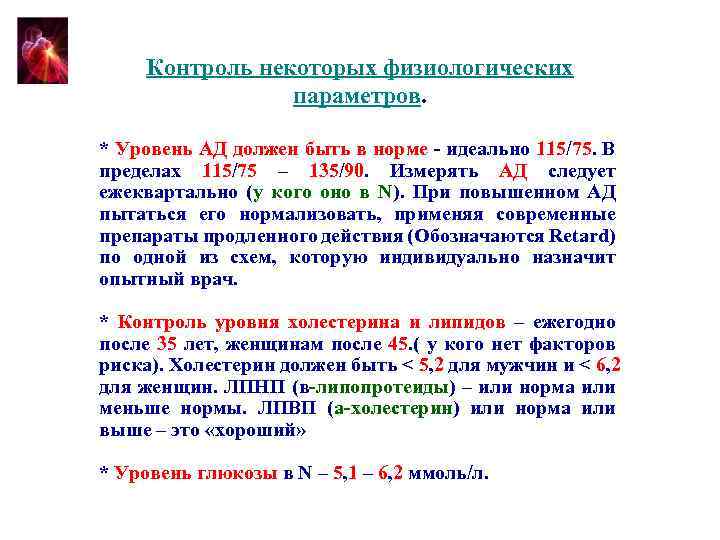 Контроль некоторых физиологических параметров. * Уровень АД должен быть в норме - идеально 115/75.