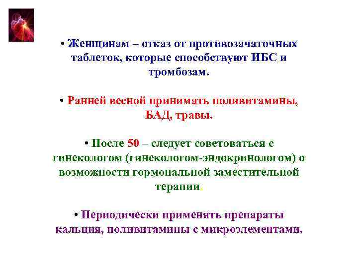  • Женщинам – отказ от противозачаточных таблеток, которые способствуют ИБС и тромбозам. •