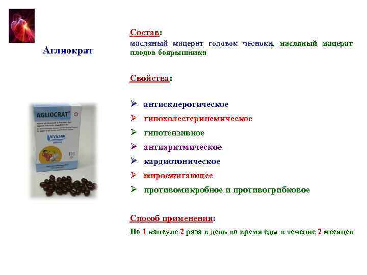 Состав: Аглиократ масляный мацерат головок чеснока, масляный мацерат плодов боярышника Свойства: Ø антисклеротическое Ø