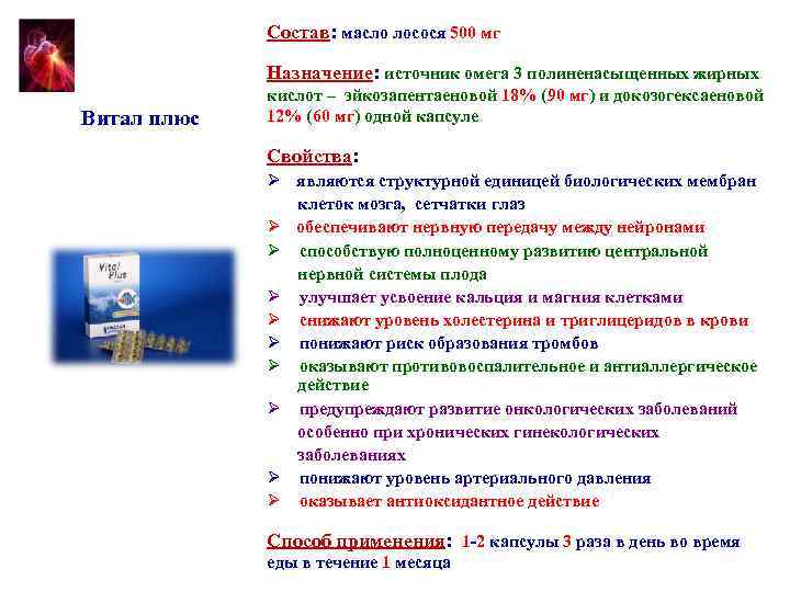 Состав: масло лосося 500 мг Назначение: источник омега 3 полиненасыщенных жирных Витал плюс кислот