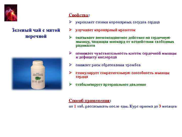 Свойства: Ø укрепляет стенки коронарных сосудов сердца Зеленый чай с мятой перечной Ø улучшает