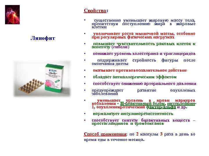 Свойства: • Линофит • • • существенно уменьшает жировую массу тела, препятствуя поступлению жира