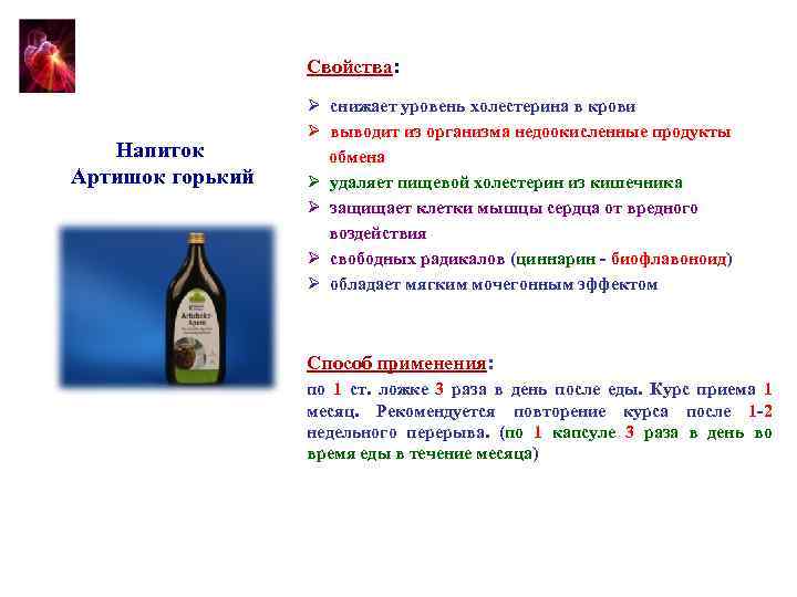 Свойства: Напиток Артишок горький Ø снижает уровень холестерина в крови Ø выводит из организма