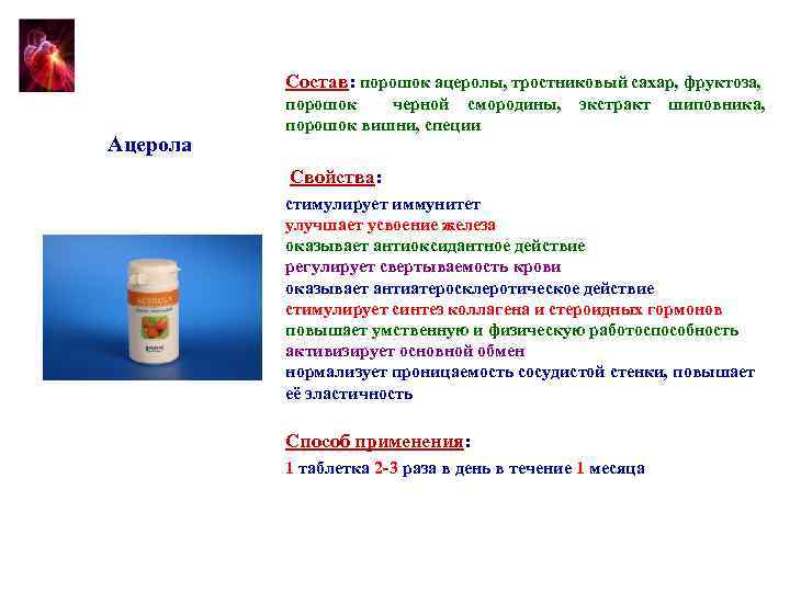 Состав: порошок ацеролы, тростниковый сахар, фруктоза, Ацерола порошок черной смородины, порошок вишни, специи экстракт
