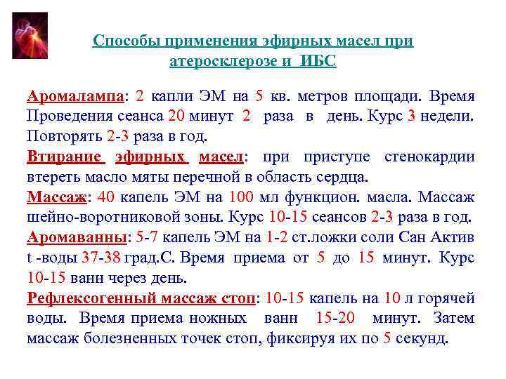 Способы применения эфирных масел при атеросклерозе и ИБС Аромалампа: 2 капли ЭМ на 5