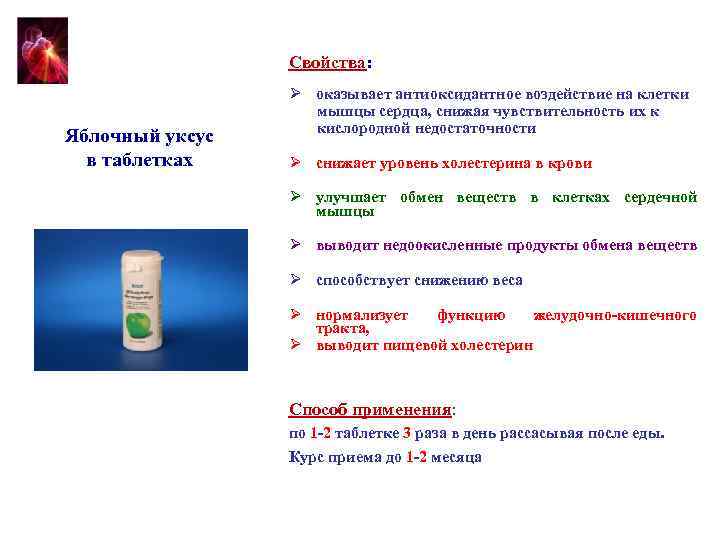 Свойства: Яблочный уксус в таблетках Ø оказывает антиоксидантное воздействие на клетки мышцы сердца, снижая