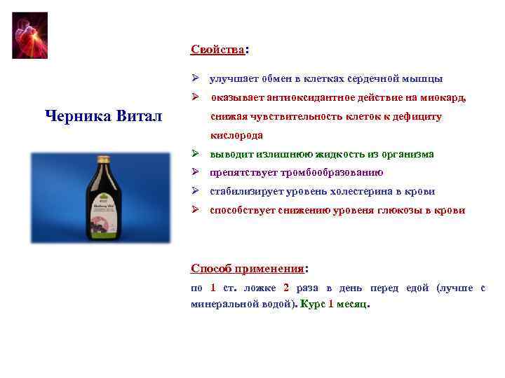 Свойства: Ø улучшает обмен в клетках сердечной мышцы Ø оказывает антиоксидантное действие на миокард,