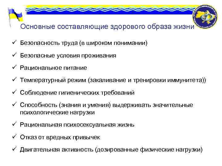 Основные составляющие здорового образа жизни ü Безопасность труда (в широком понимании) ü Безопасные условия