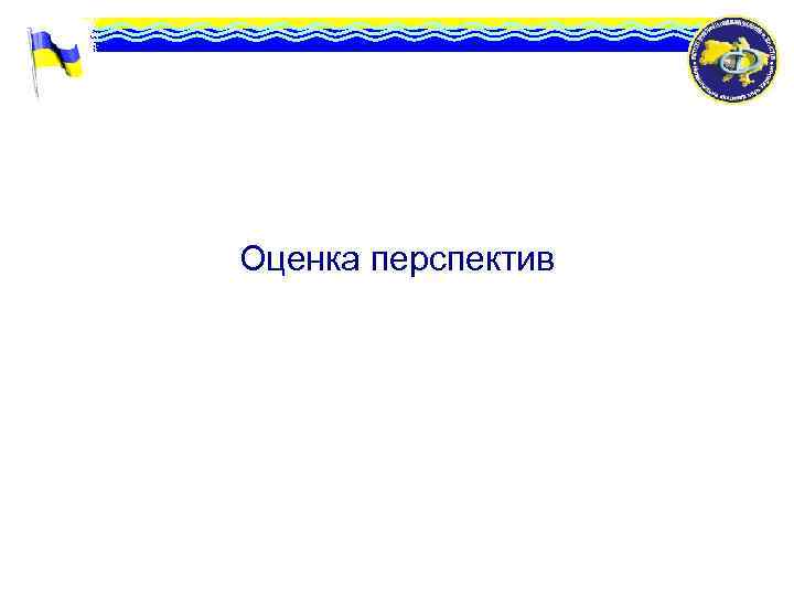 Оценка перспектив 