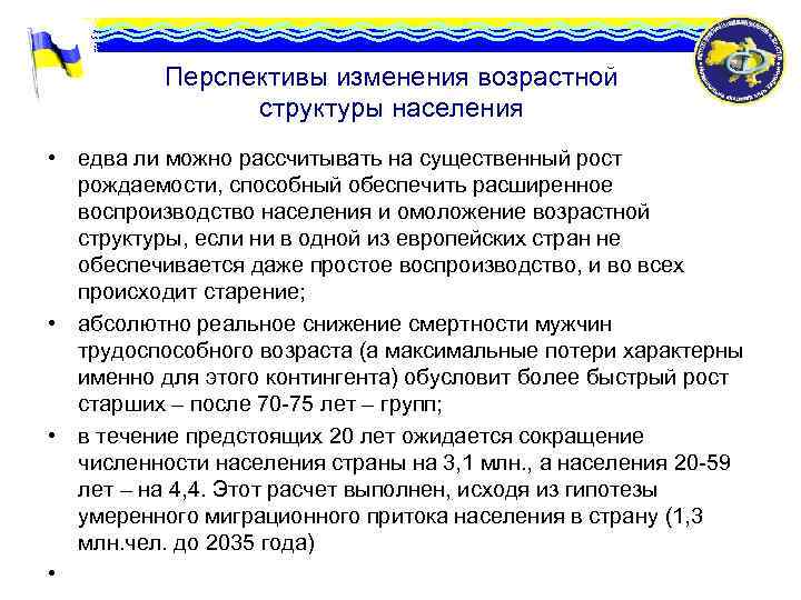 Перспективы изменения возрастной структуры населения • едва ли можно рассчитывать на существенный рост рождаемости,