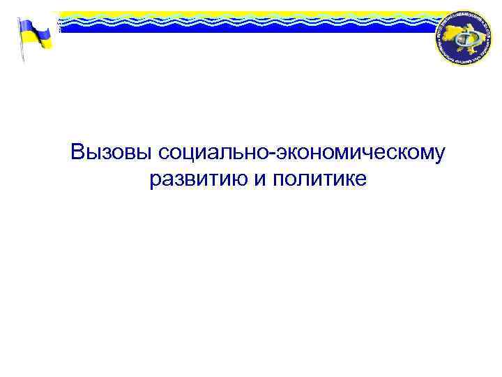 Вызовы социально-экономическому развитию и политике 