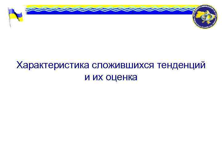 Характеристика сложившихся тенденций и их оценка 