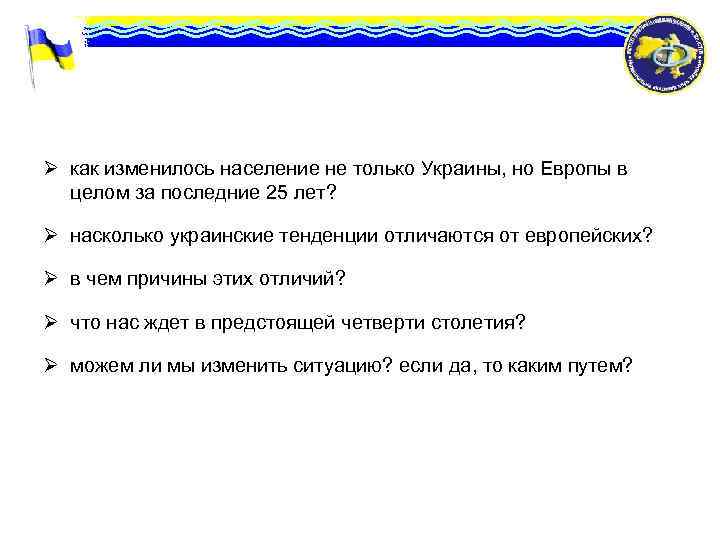 Ø как изменилось население не только Украины, но Европы в целом за последние 25