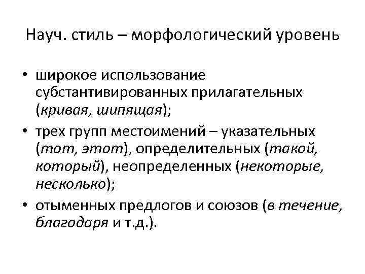 Науч. стиль – морфологический уровень • широкое использование субстантивированных прилагательных (кривая, шипящая); • трех