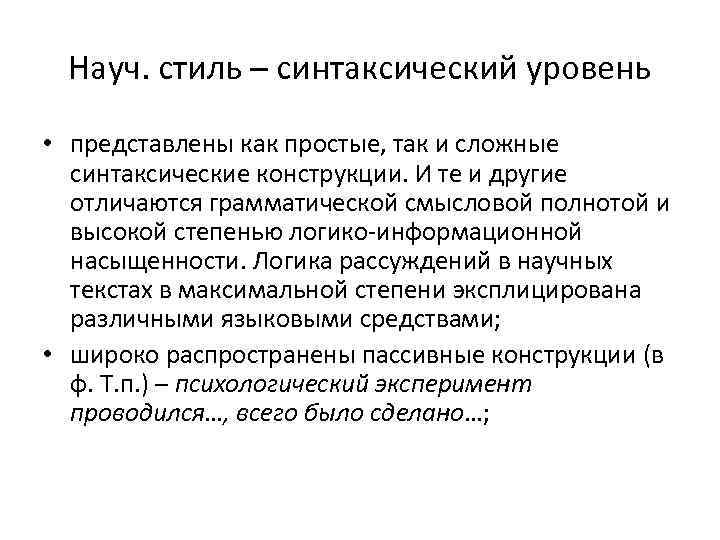 Науч. Лексические единицы научного стиля. Синтаксический уровень научного стиля. Лексический уровень научного стиля. Науч стиль.