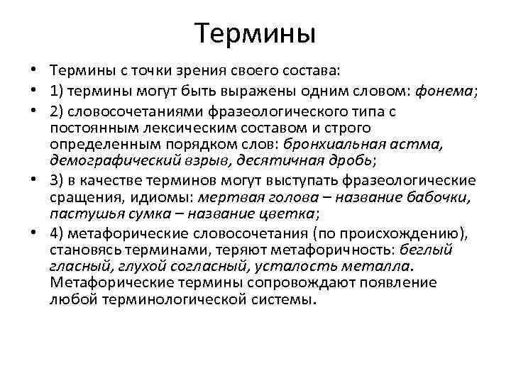 Термины • Термины с точки зрения своего состава: • 1) термины могут быть выражены