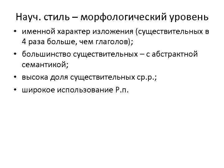 Морфологический стиль. Именной характер изложения. Морфологический уровень научного стиля. Именной характер речи. Лексический уровень морфологический уровень.