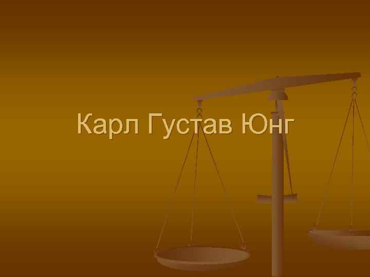 Карл Густав Юнг 