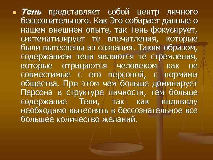 n Тень представляет собой центр личного бессознательного. Как Эго собирает данные о нашем внешнем