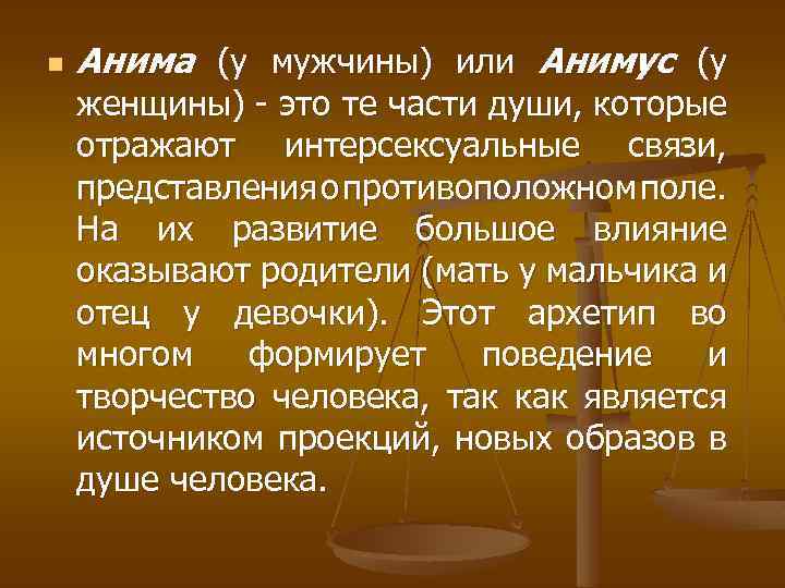n Анима (у мужчины) или Анимус (у женщины) - это те части души, которые