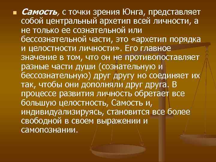 Самость по юнгу. Самость. Самость это простыми словами. Самость ядро личности. В теории к. Юнга Самость представляет собой:.