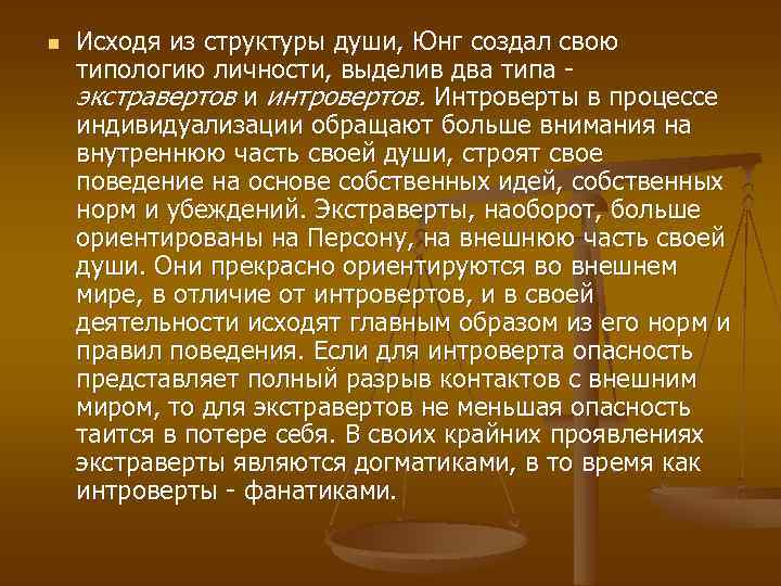 n Исходя из структуры души, Юнг создал свою типологию личности, выделив два типа -