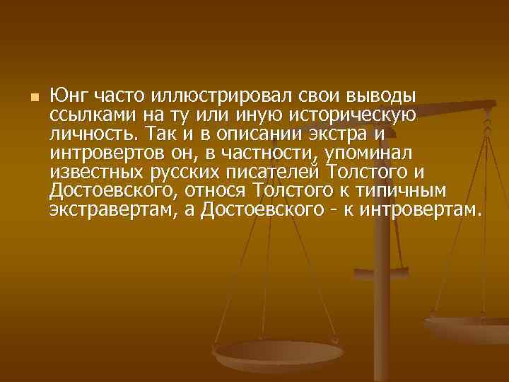 n Юнг часто иллюстрировал свои выводы ссылками на ту или иную историческую личность. Так