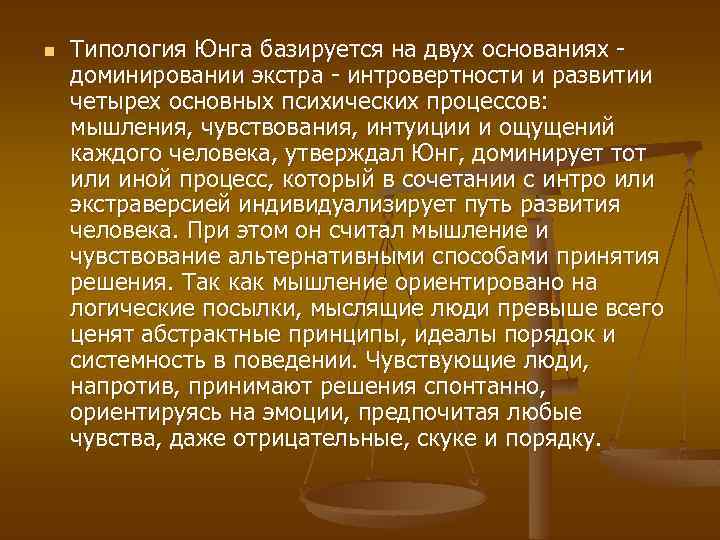 n Типология Юнга базируется на двух основаниях - доминировании экстра - интровертности и развитии
