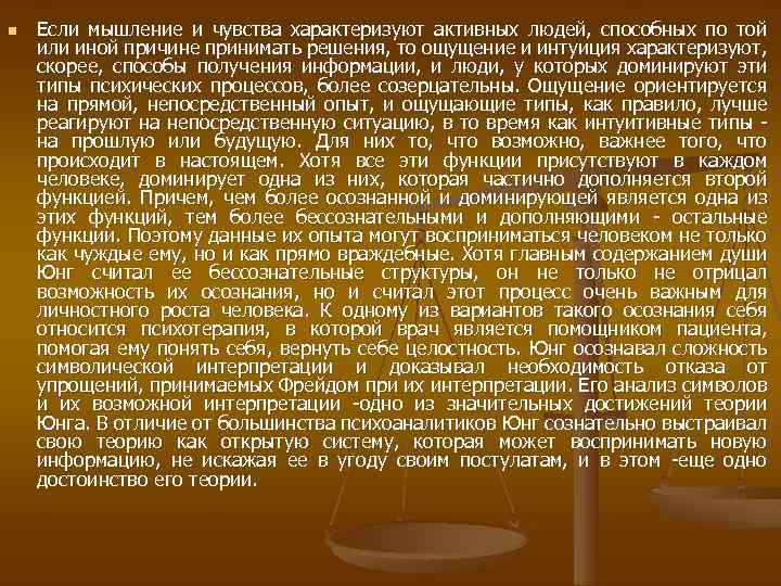 n Если мышление и чувства характеризуют активных людей, способных по той или иной причине