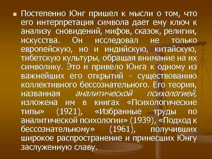 n Постепенно Юнг пришел к мысли о том, что его интерпретация символа дает ему