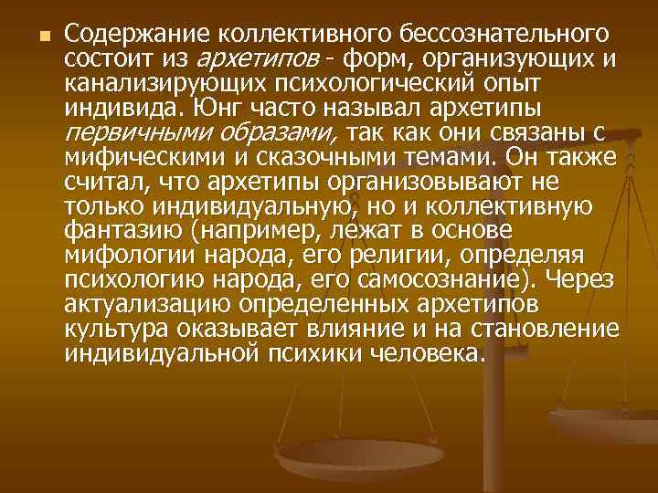 n Содержание коллективного бессознательного состоит из архетипов - форм, организующих и канализирующих психологический опыт