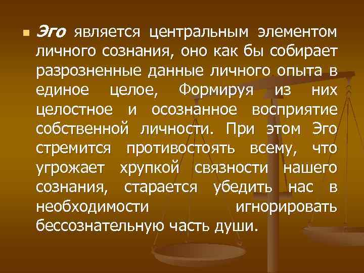 n Эго является центральным элементом личного сознания, оно как бы собирает разрозненные данные личного