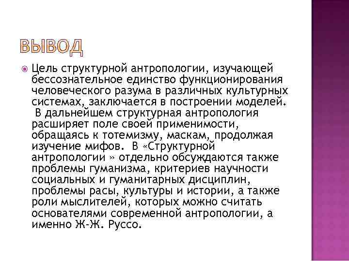  Цель структурной антропологии, изучающей бессознательное единство функционирования человеческого разума в различных культурных системах,