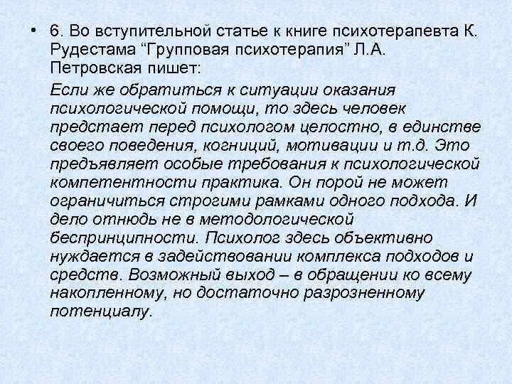  • 6. Во вступительной статье к книге психотерапевта К. Рудестама “Групповая психотерапия” Л.