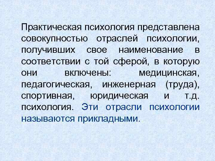  Практическая психология представлена совокупностью отраслей психологии, получивших свое наименование в соответствии с той