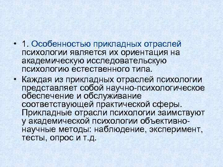  • 1. Особенностью прикладных отраслей психологии является их ориентация на академическую исследовательскую психологию