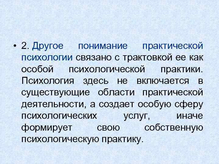 • 2. Другое понимание практической психологии связано с трактовкой ее как особой психологической