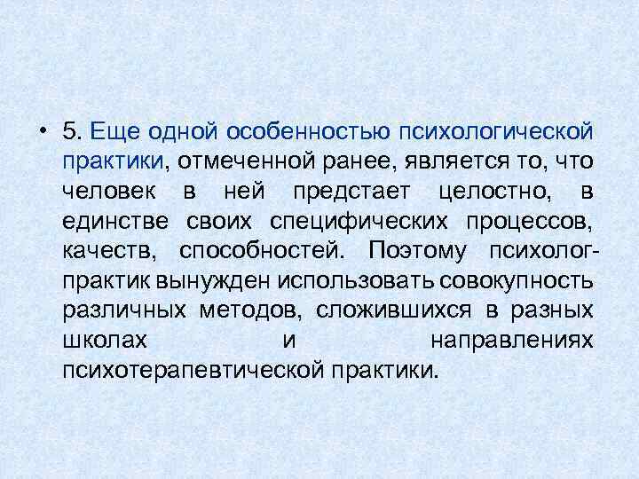  • 5. Еще одной особенностью психологической практики, отмеченной ранее, является то, что человек