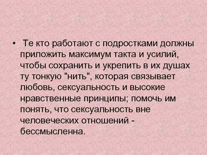  • Те кто работают с подростками должны приложить максимум такта и усилий, чтобы