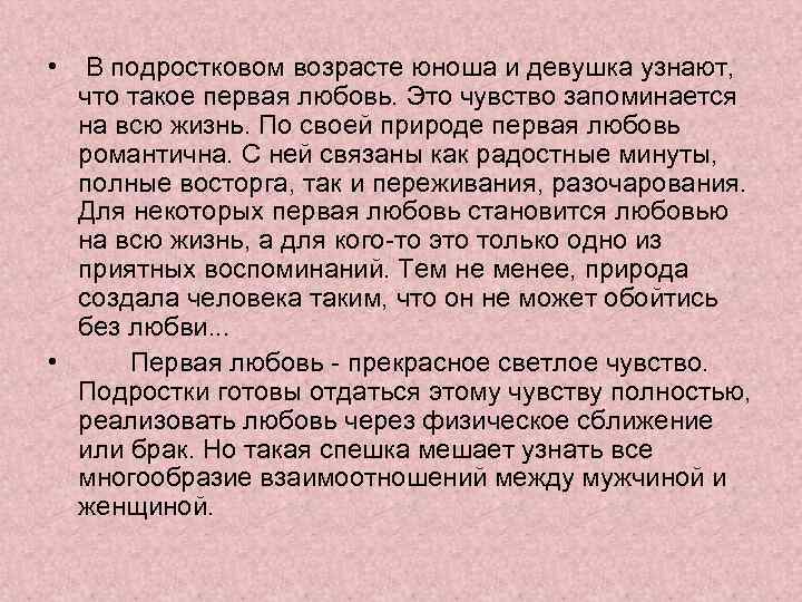  • В подростковом возрасте юноша и девушка узнают, что такое первая любовь. Это