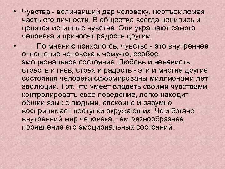 Истинные чувства