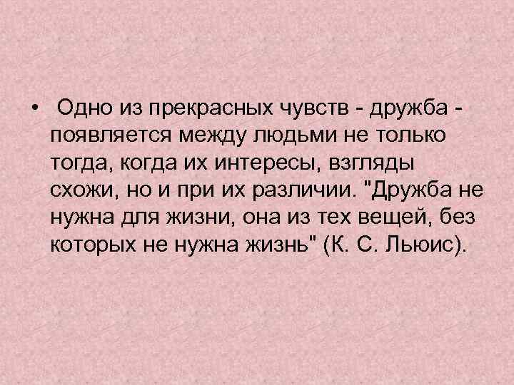  • Одно из прекрасных чувств - дружба появляется между людьми не только тогда,