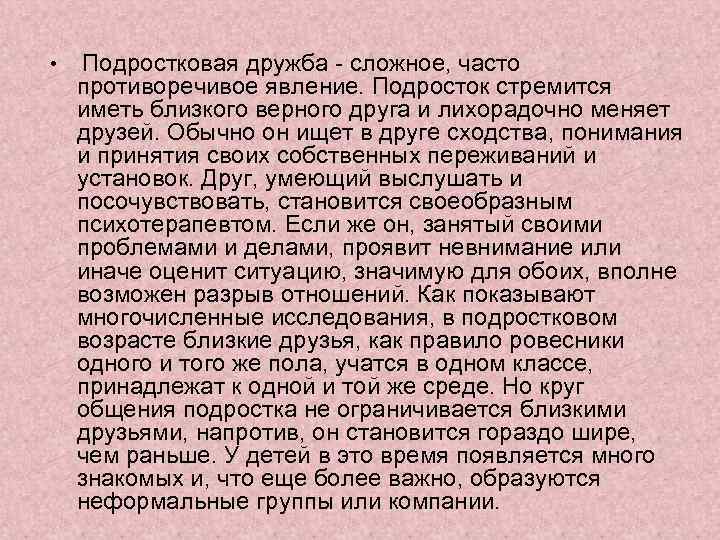  • Подростковая дружба - сложное, часто противоречивое явление. Подросток стремится иметь близкого верного