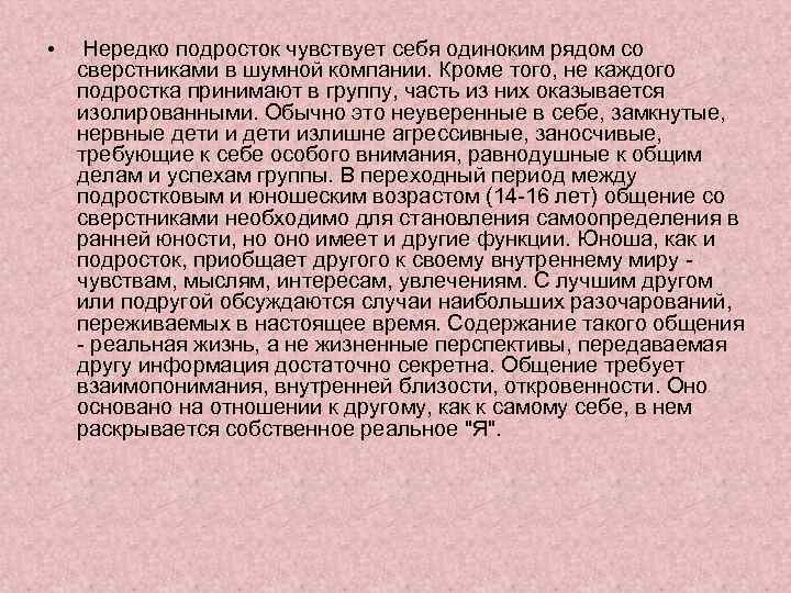  • Нередко подросток чувствует себя одиноким рядом со сверстниками в шумной компании. Кроме