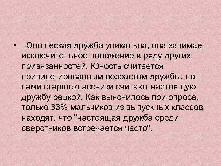  • Юношеская дружба уникальна, она занимает исключительное положение в ряду других привязанностей. Юность